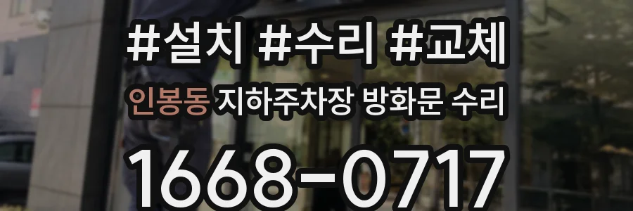 인봉동 지하주차장 방화문 수리