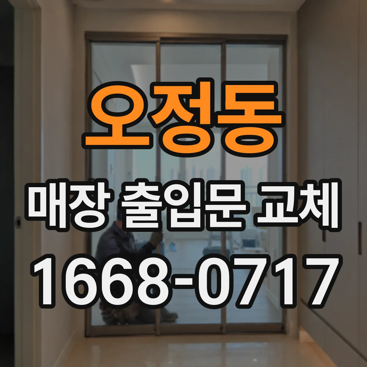 오정동 매장 출입문 교체