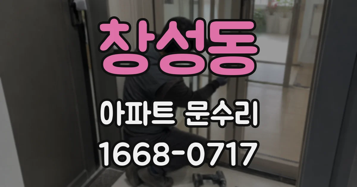 창성동 아파트 문수리