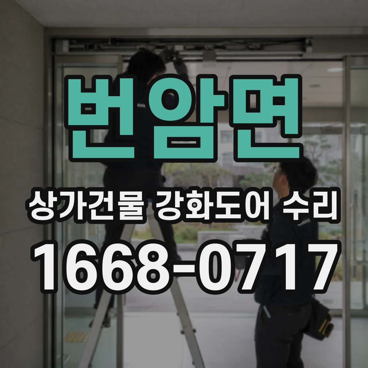 번암면 상가건물 강화도어 수리
