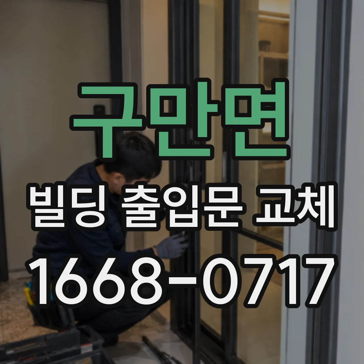 구만면 빌딩 출입문 교체