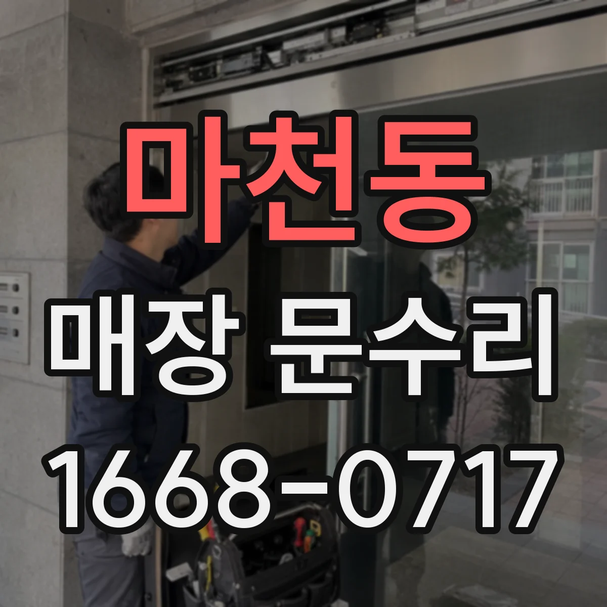 마천동 매장 문수리