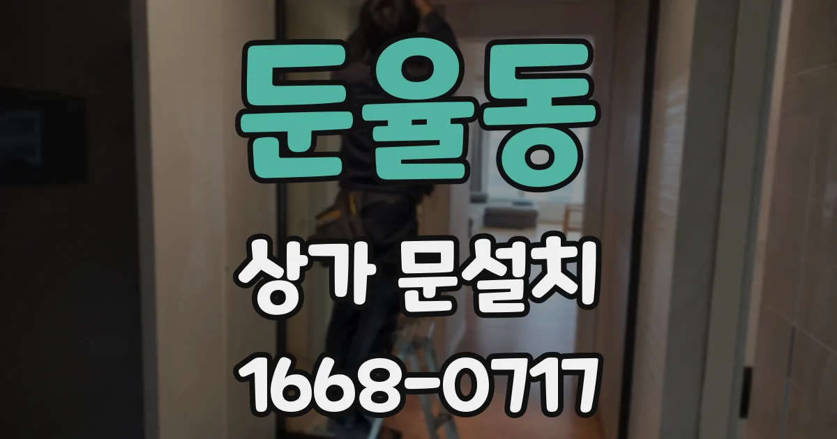둔율동 상가 문설치