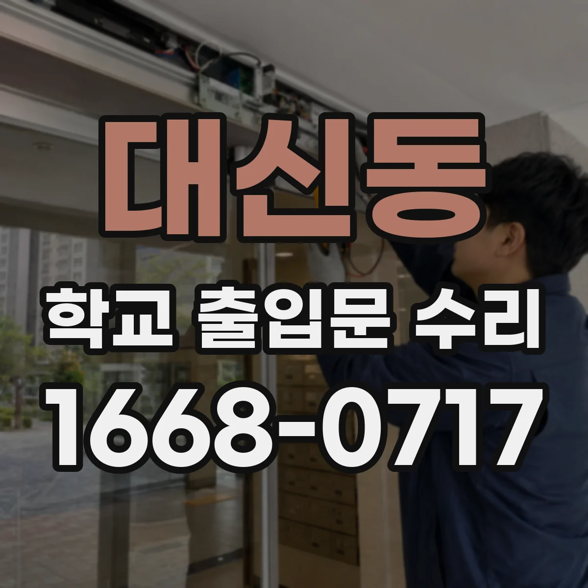 대신동 학교 출입문 수리