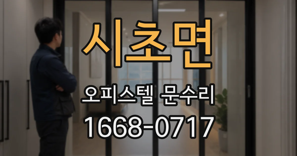 시초면 오피스텔 문수리