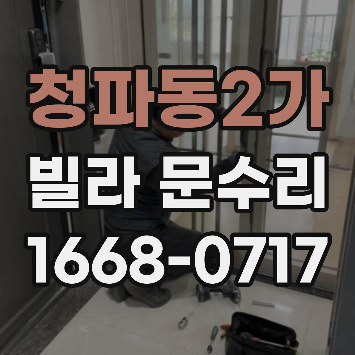 청파동2가 빌라 문수리 도어 하드웨어 점검으로 삐걱거림 해결 방향