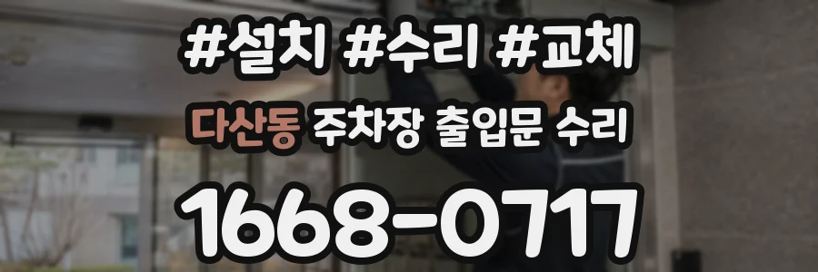 다산동 주차장 출입문 수리