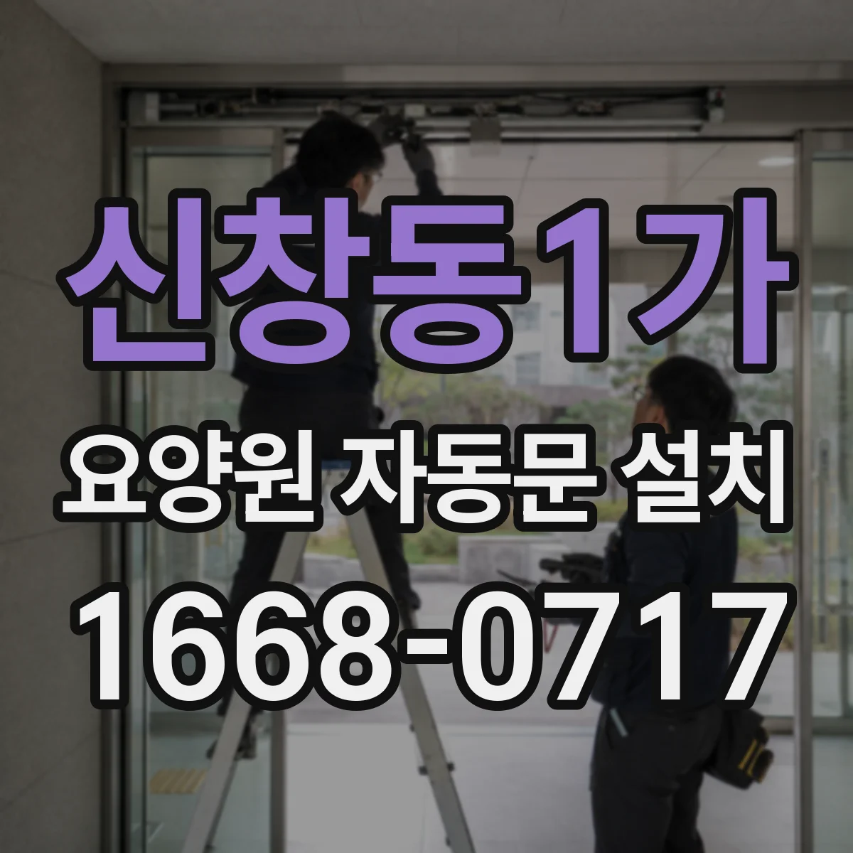 신창동1가 요양원 자동문 설치