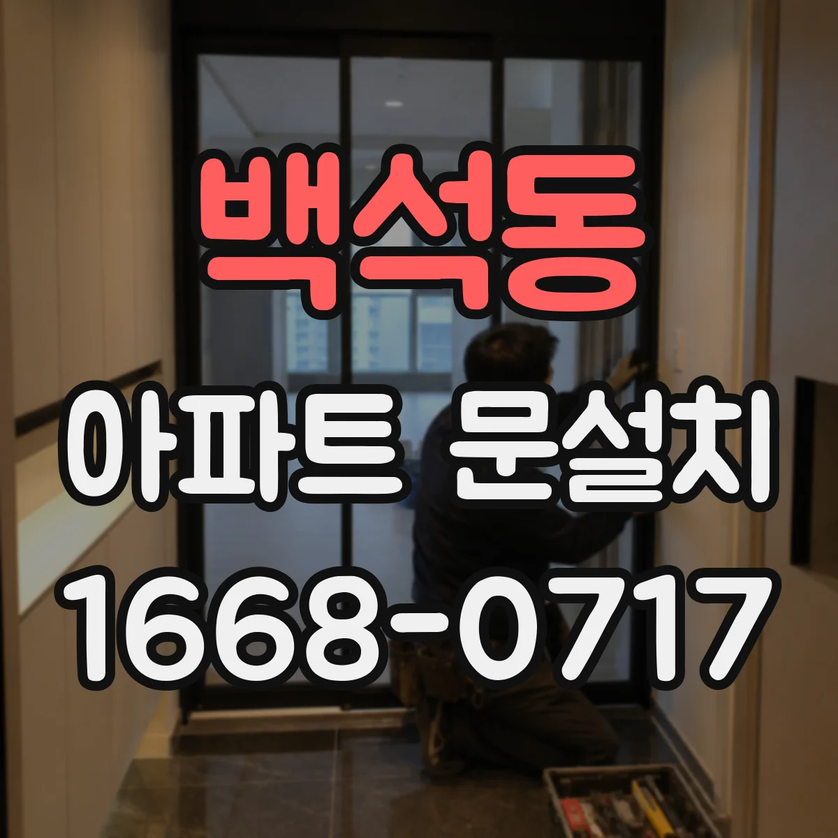 백석동 아파트 문설치
