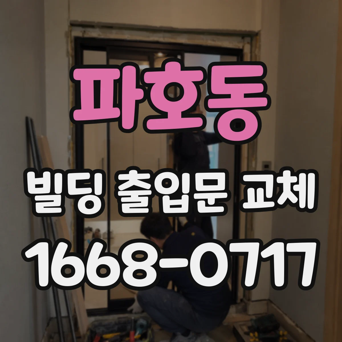 파호동 빌딩 출입문 교체