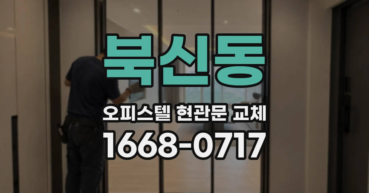 북신동 오피스텔 현관문 교체