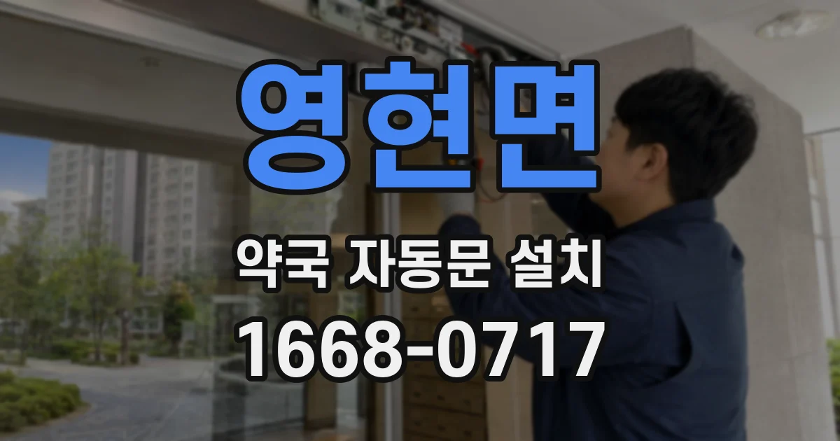 영현면 약국 자동문 설치