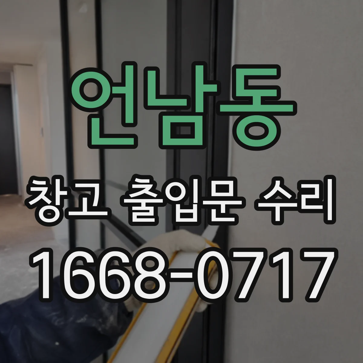 언남동 창고 출입문 수리