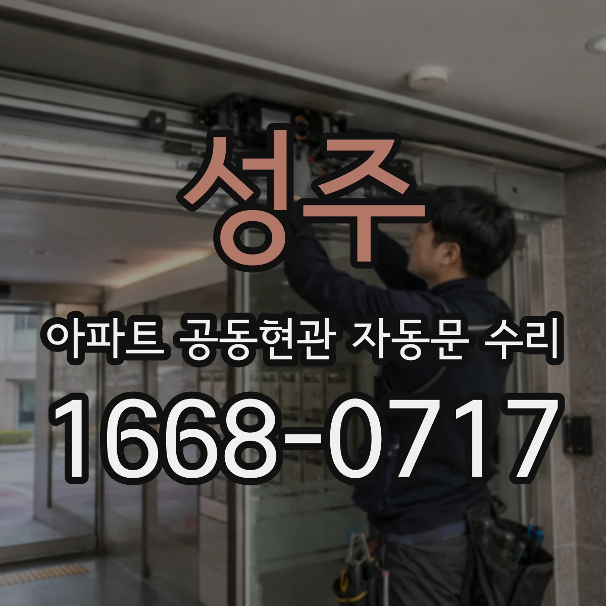 성주 아파트 공동현관 자동문 수리