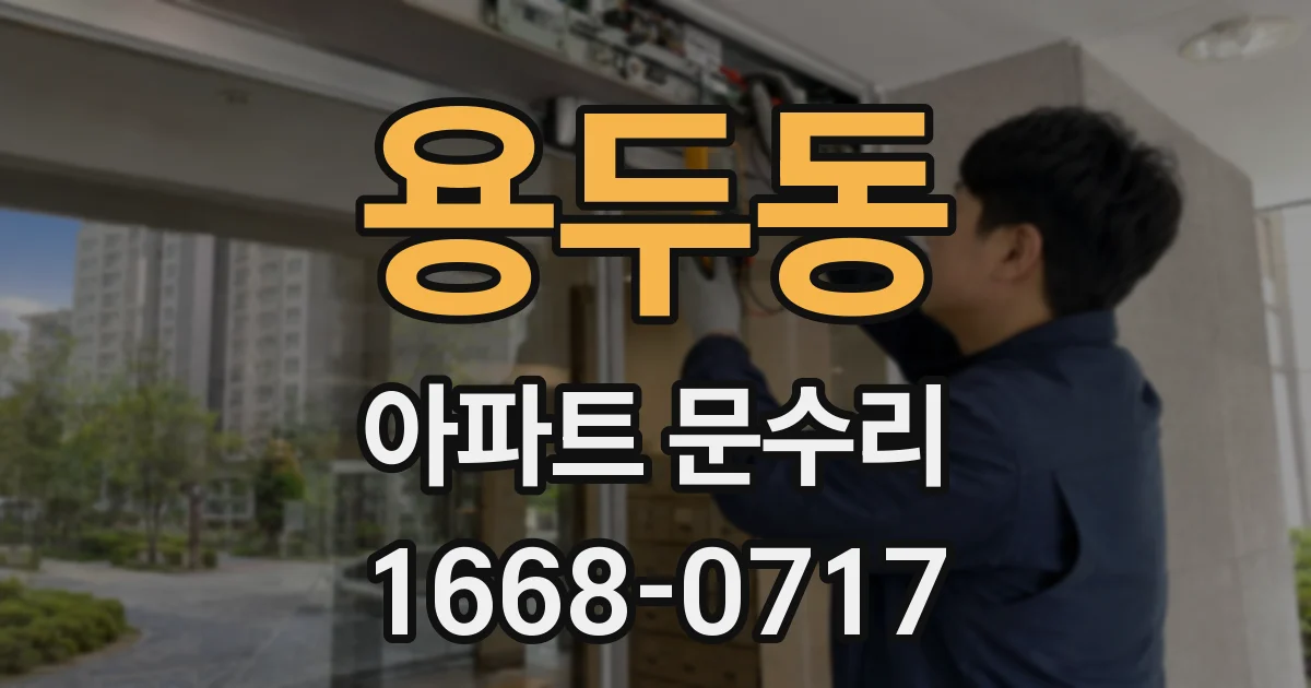 용두동 아파트 문수리