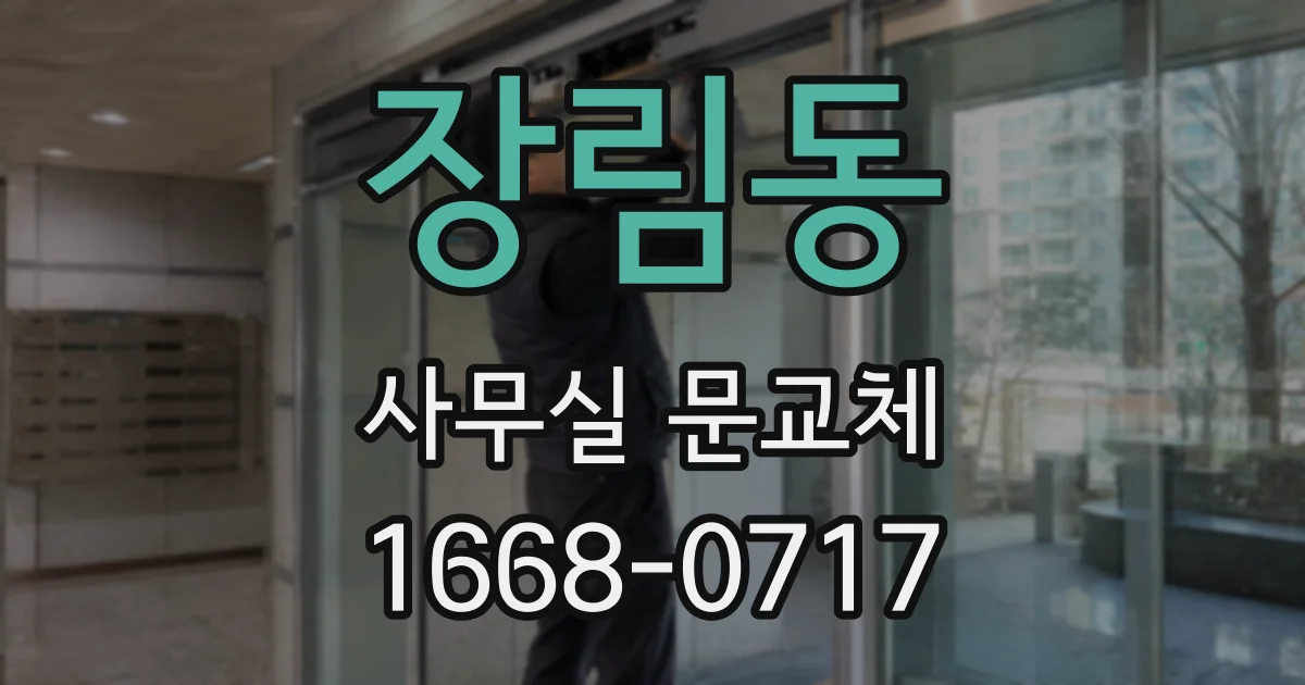 장림동 사무실 문교체