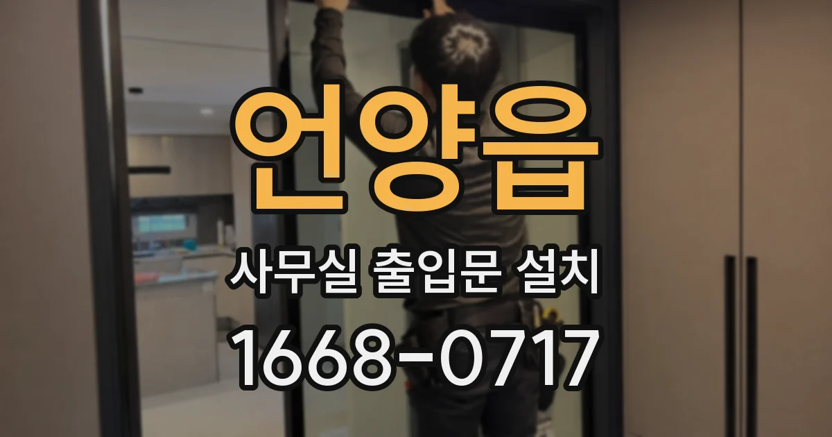 언양읍 사무실 출입문 설치