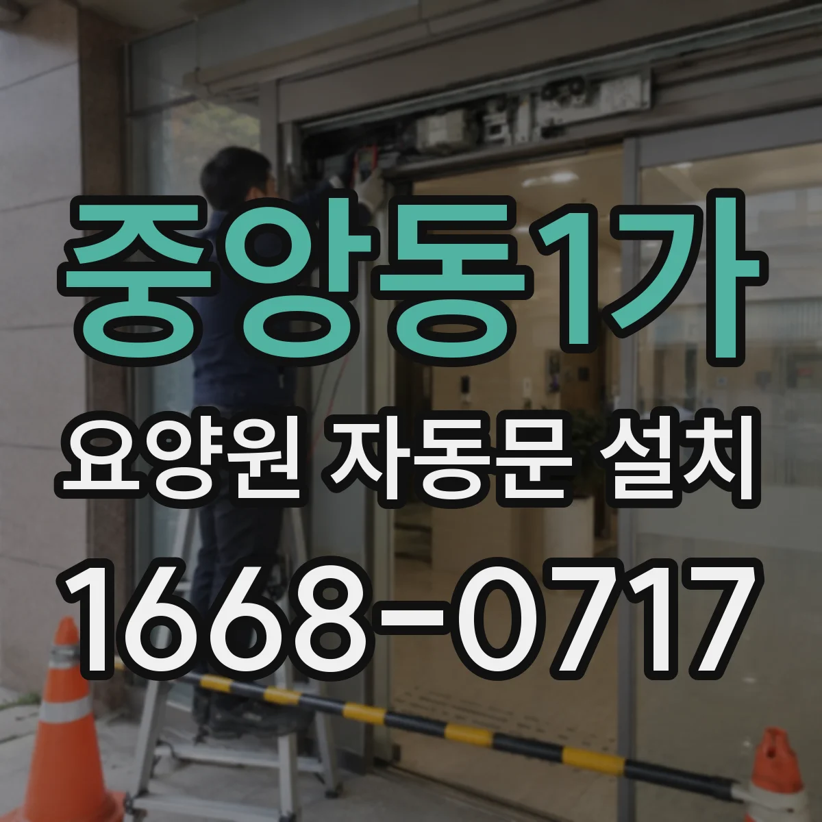 중앙동1가 요양원 자동문 설치