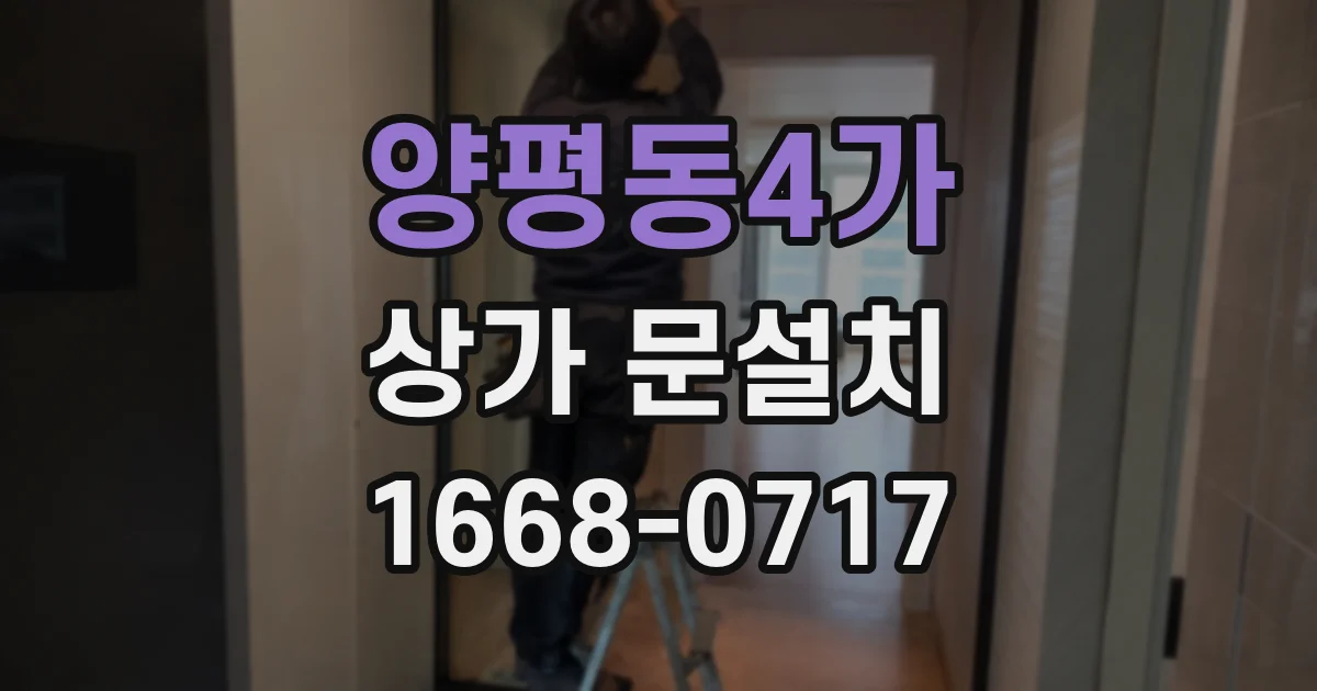 양평동4가 상가 문설치