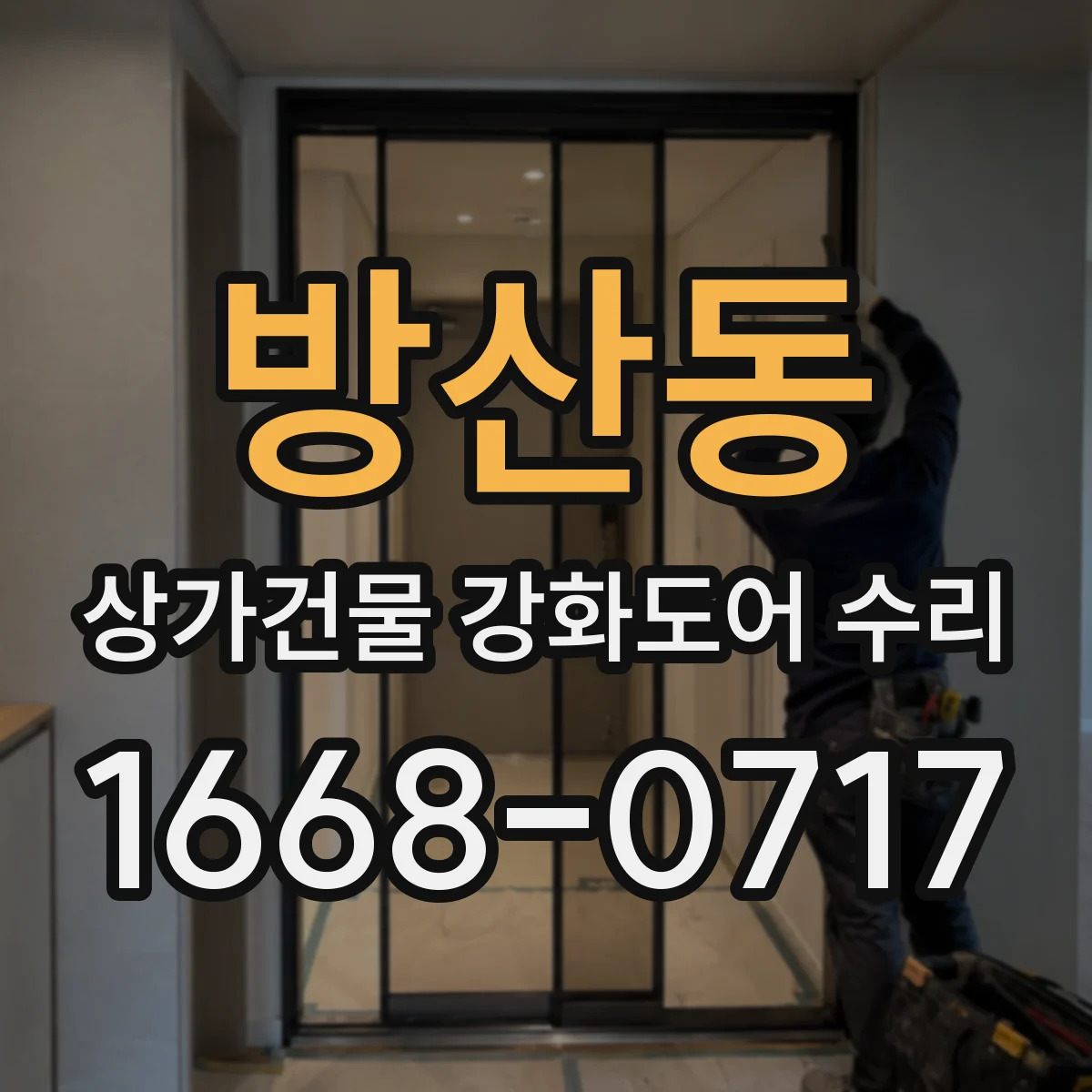 방산동 상가건물 강화도어 수리