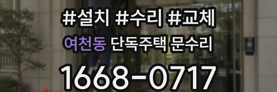 여천동 단독주택 문수리
