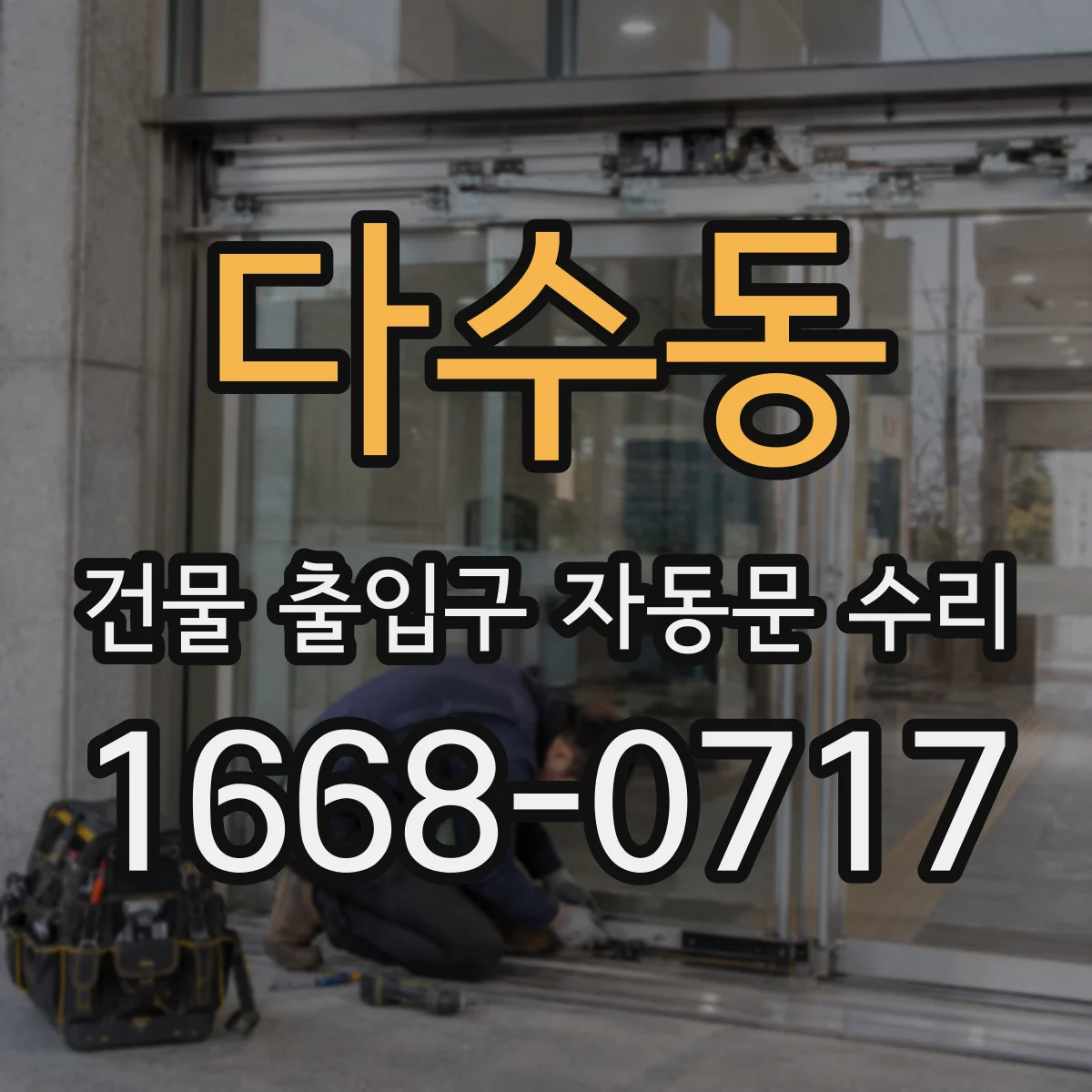 다수동 건물 출입구 자동문 수리