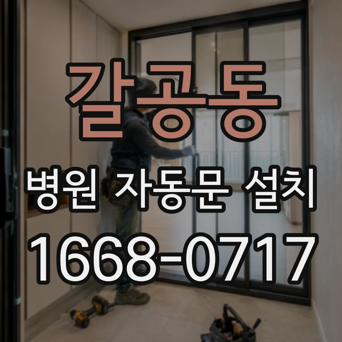 갈공동 병원 자동문 설치