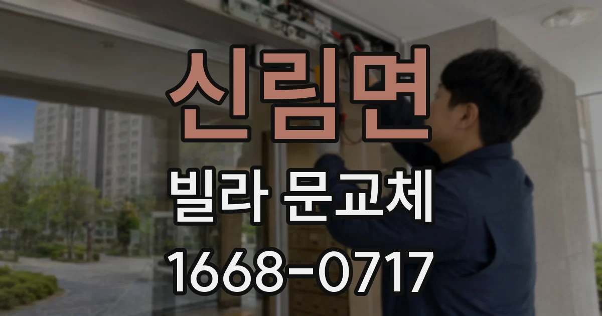 신림면 빌라 문교체