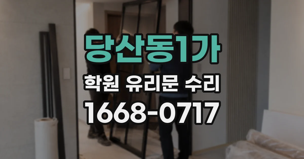 당산동1가 학원 유리문 수리