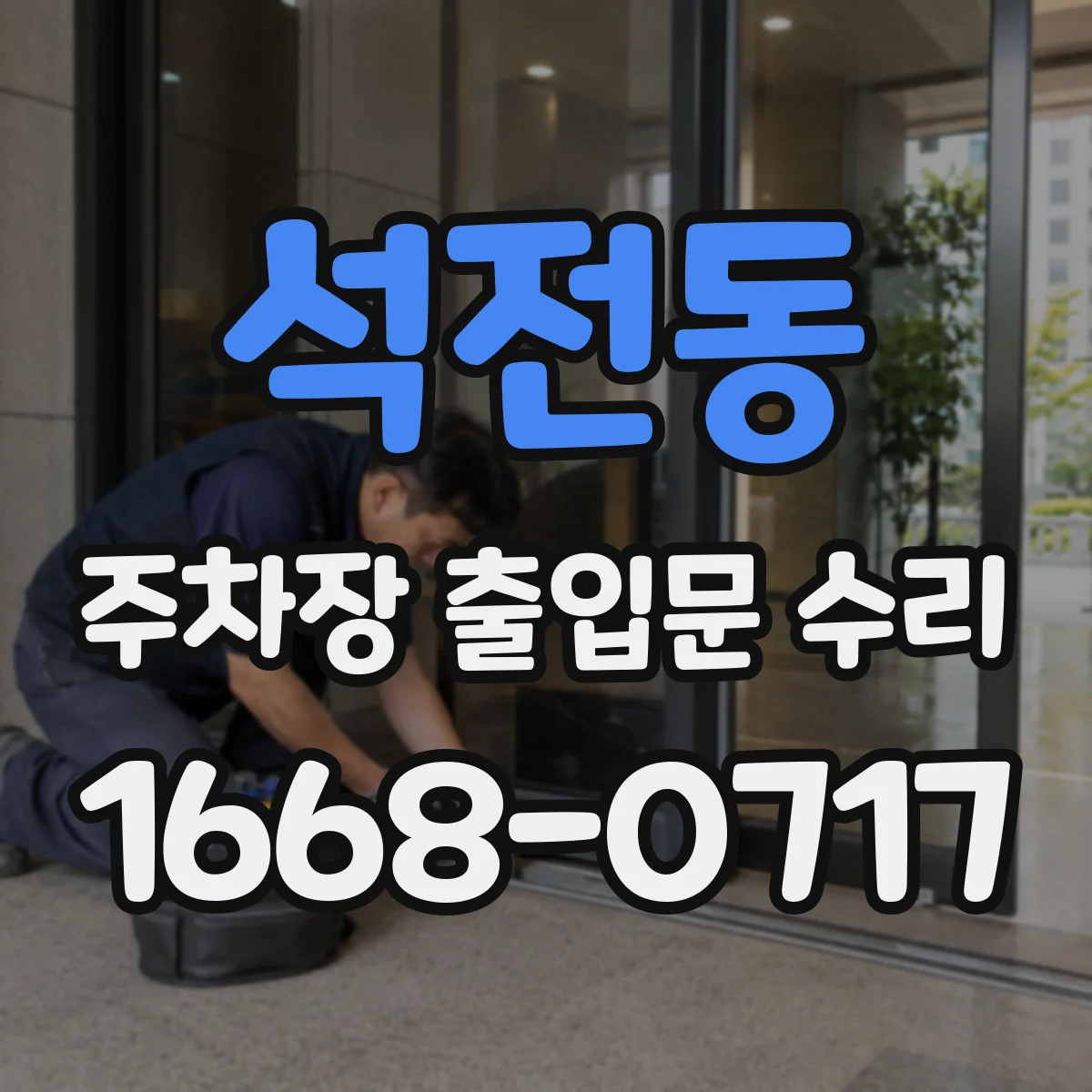 석전동 주차장 출입문 수리