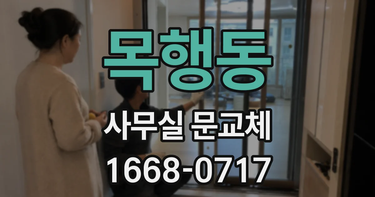 목행동 사무실 문교체