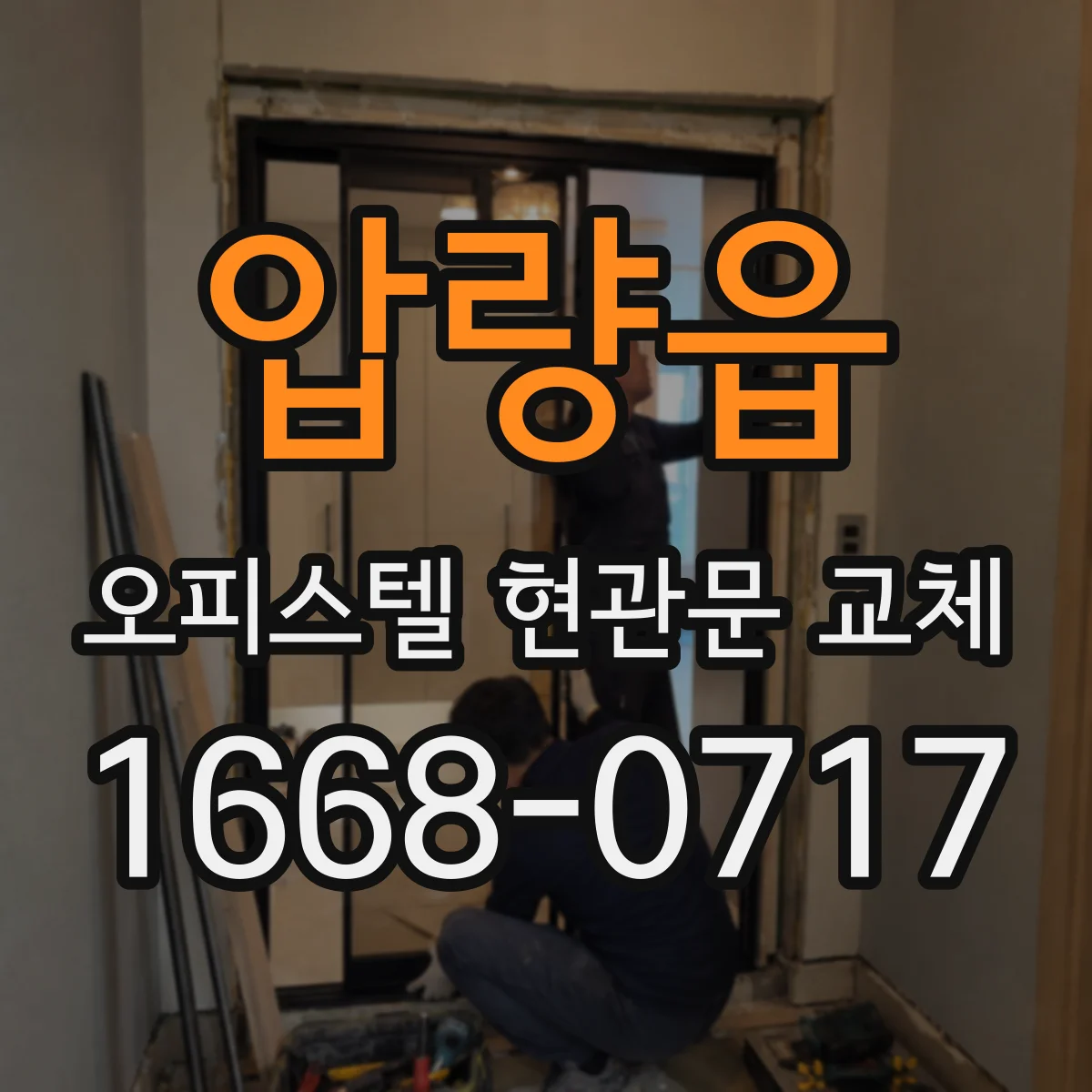 압량읍 오피스텔 현관문 교체