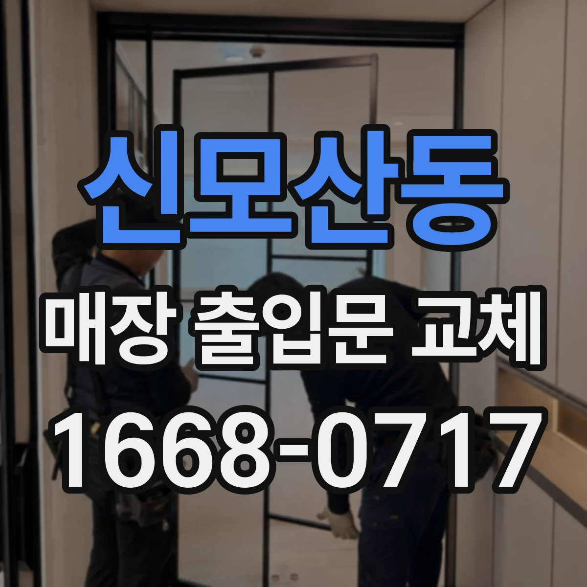 신모산동 매장 출입문 교체