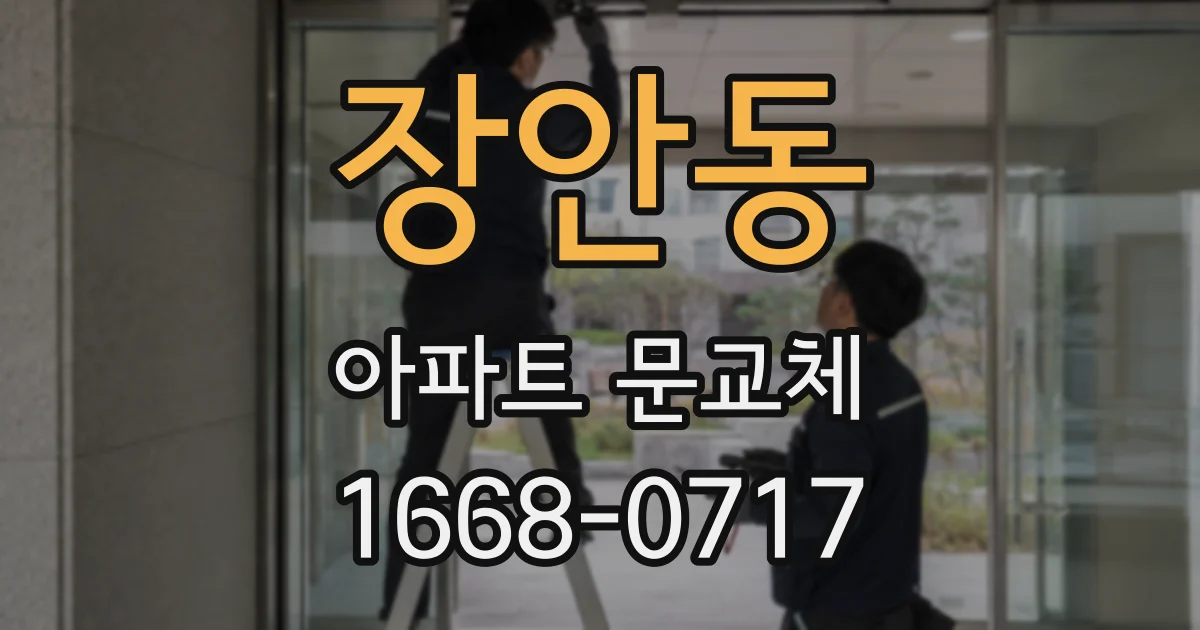 장안동 아파트 문교체
