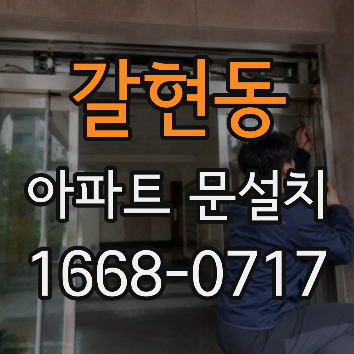 갈현동 아파트 문설치
