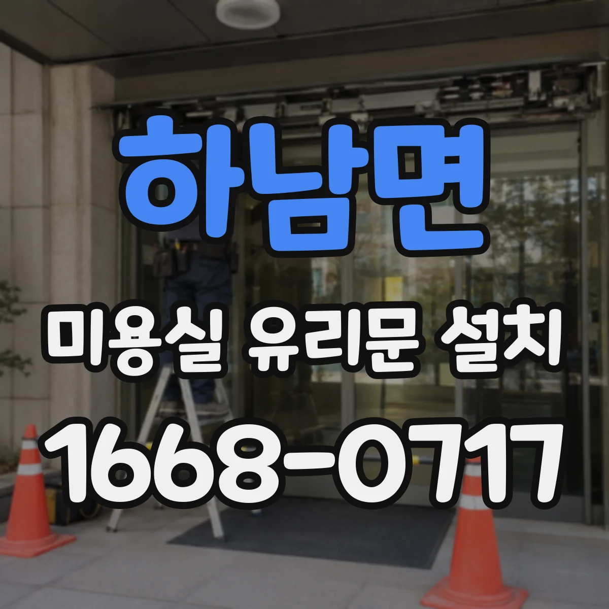하남면 미용실 유리문 설치
