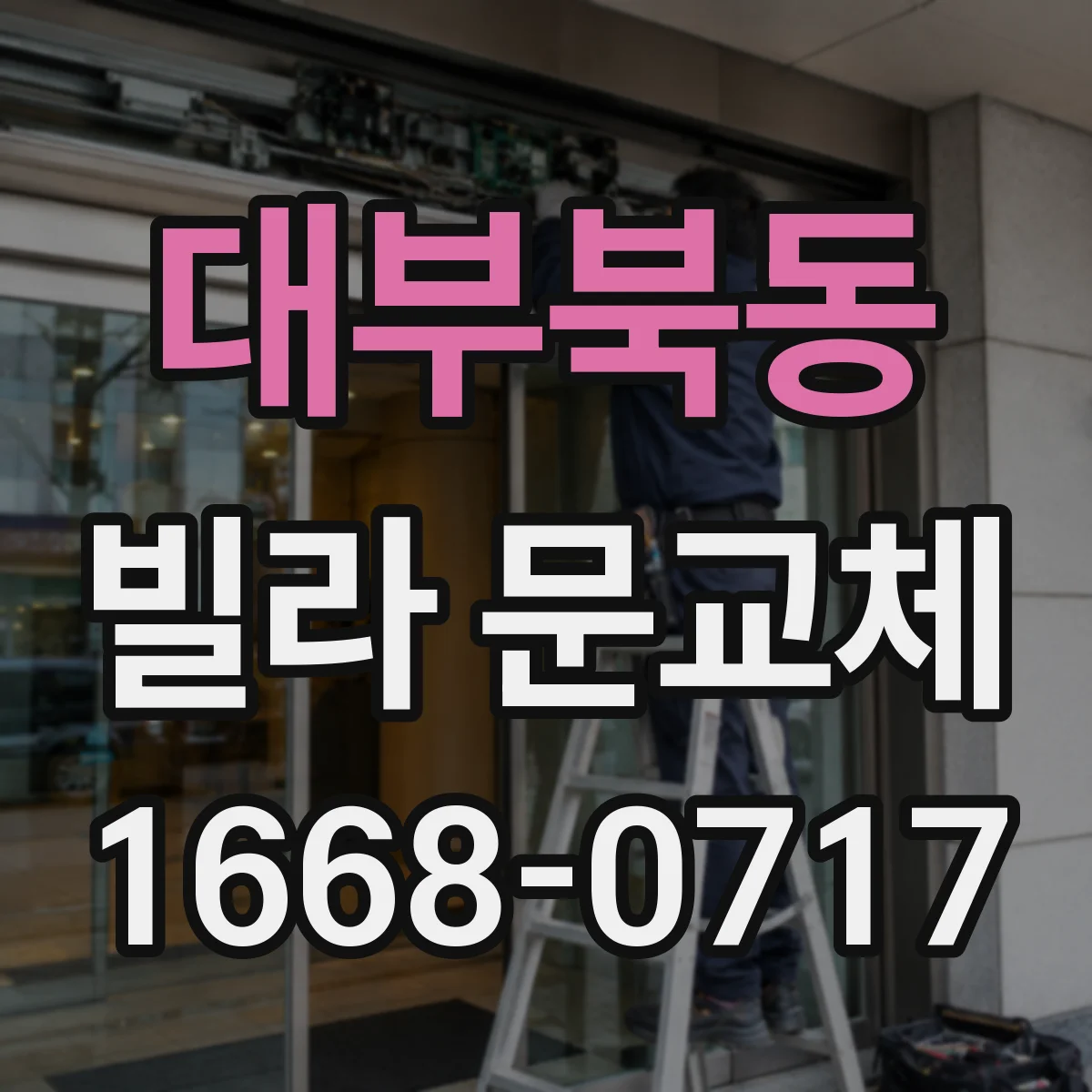 대부북동 빌라 문교체