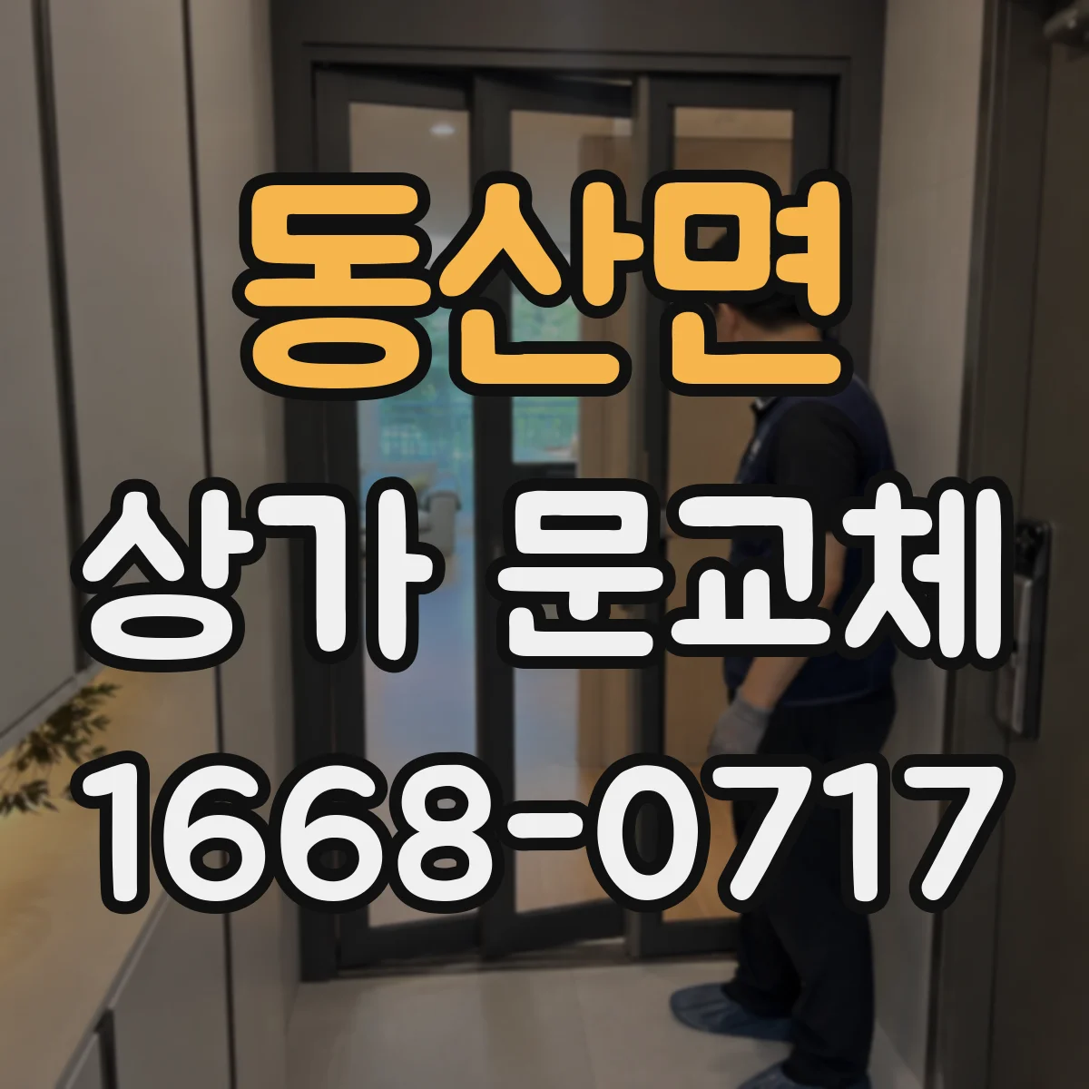 동산면 상가 문교체 문 하부 기밀 보강으로 찬바람 유입 최소화