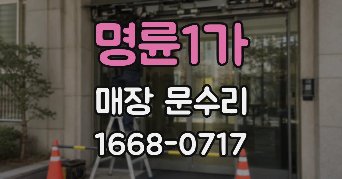 명륜1가 매장 문수리