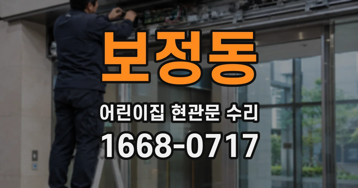보정동 어린이집 현관문 수리