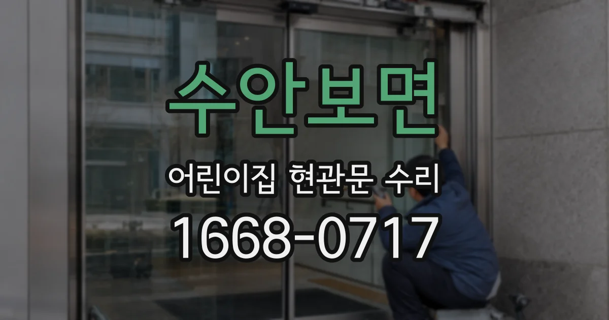 수안보면 어린이집 현관문 수리