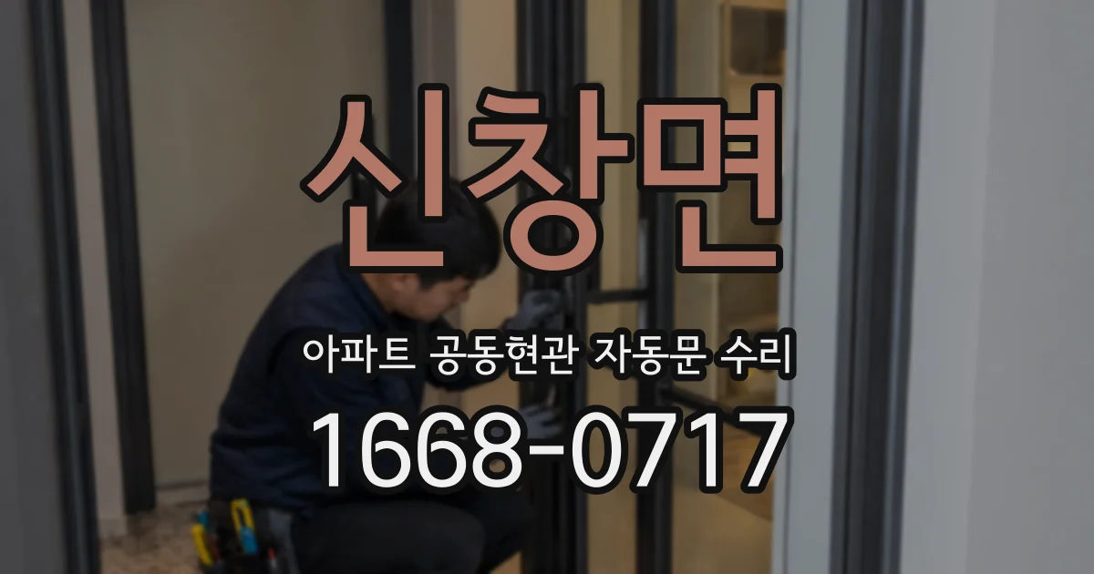 신창면 아파트 공동현관 자동문 수리