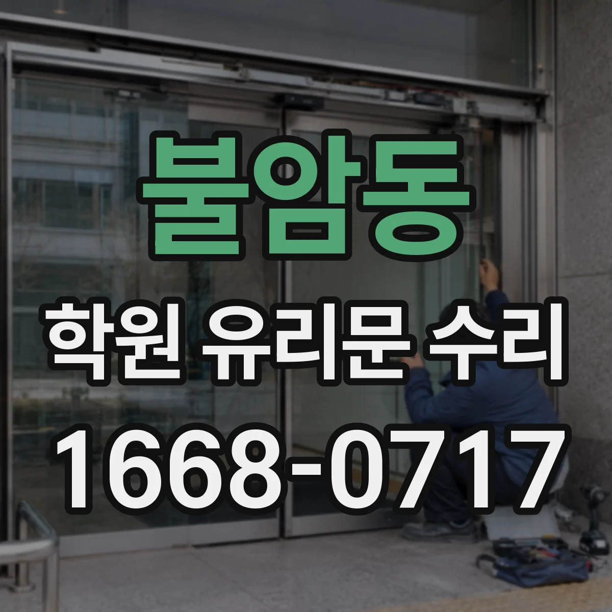 불암동 학원 유리문 수리
