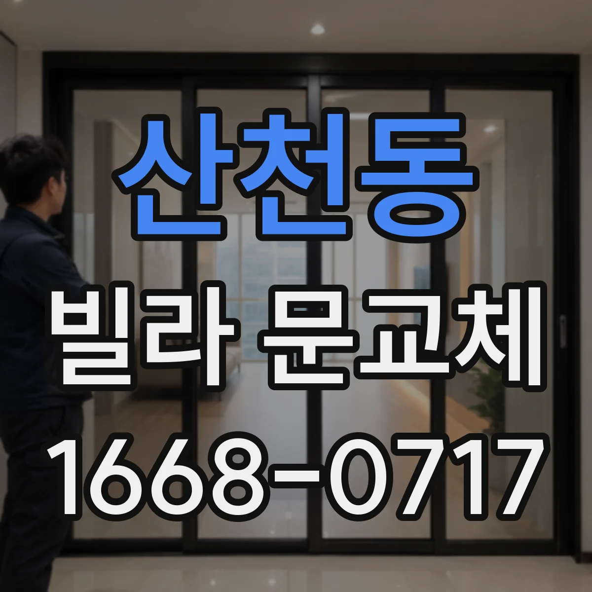 산천동 빌라 문교체