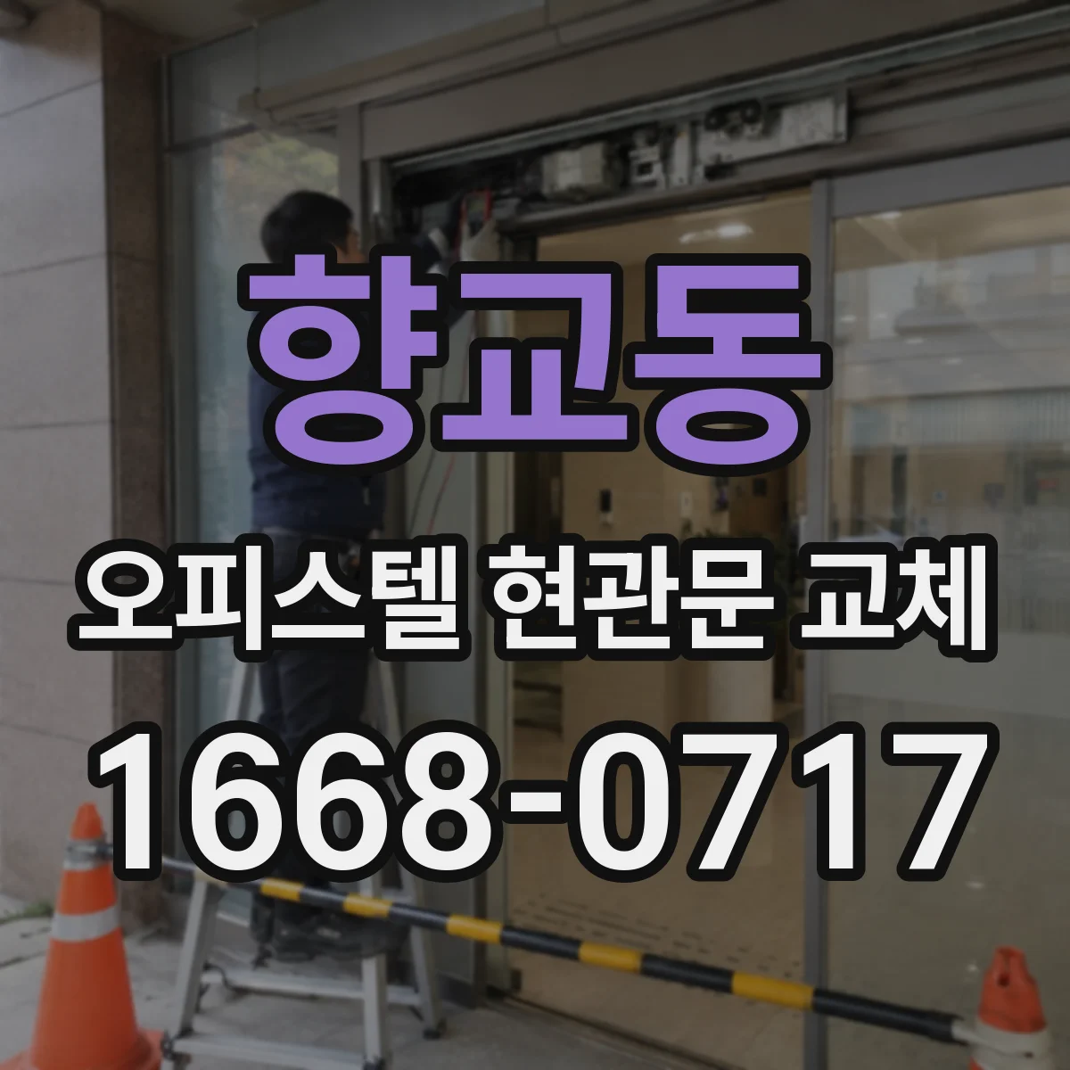 향교동 오피스텔 현관문 교체