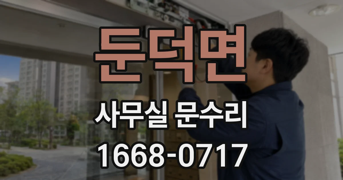 둔덕면 사무실 문수리