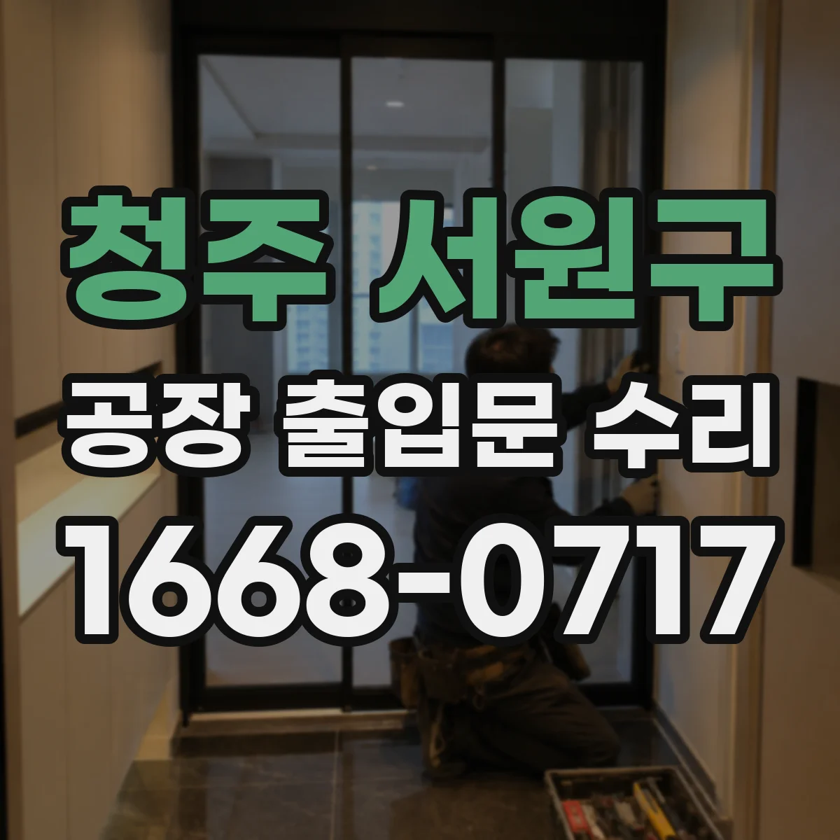 청주 서원구 공장 출입문 수리