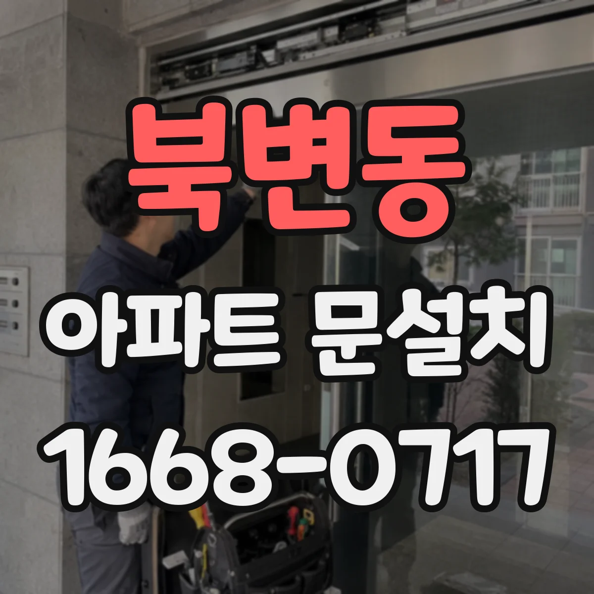 북변동 아파트 문설치