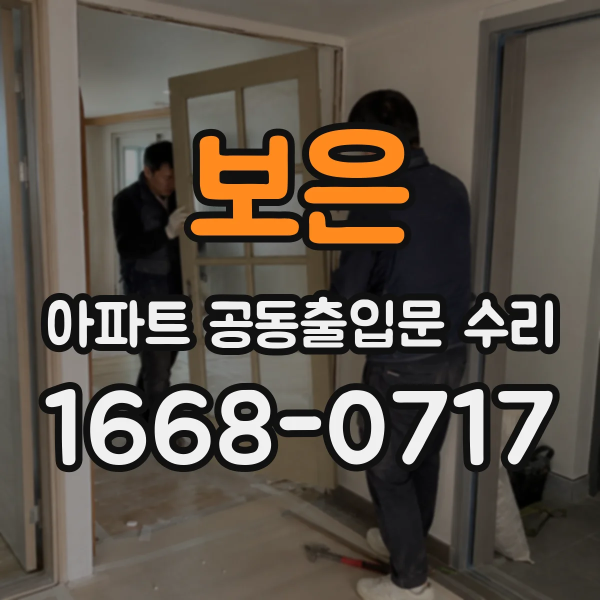 보은 아파트 공동출입문 수리 인터폰 연동형 보안 옵션 가능 여부 확인