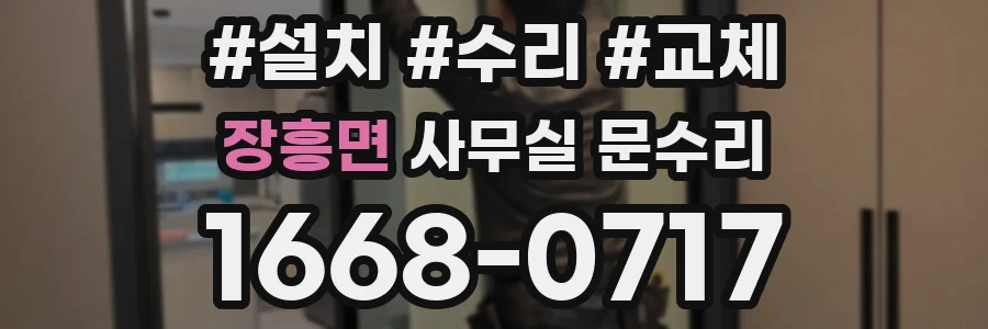 장흥면 사무실 문수리